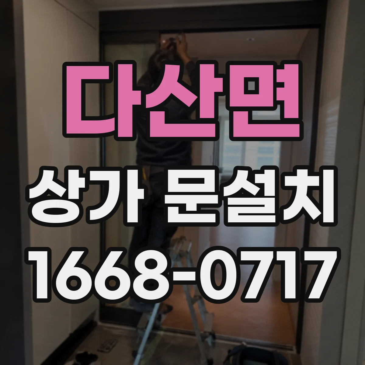 다산면 상가 문설치