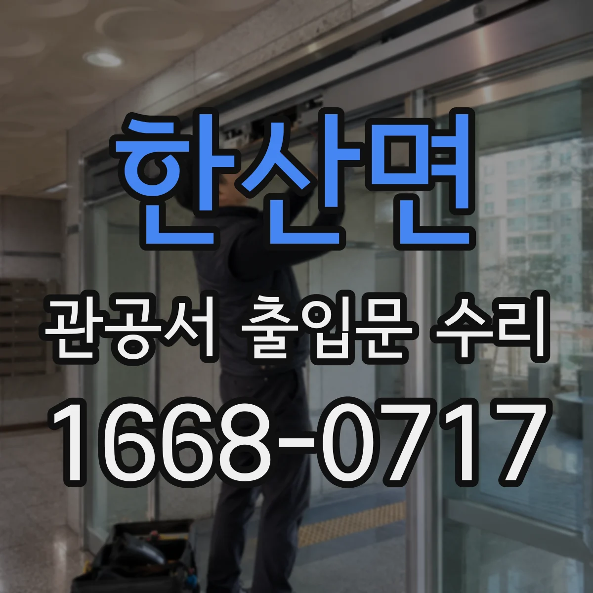 한산면 관공서 출입문 수리