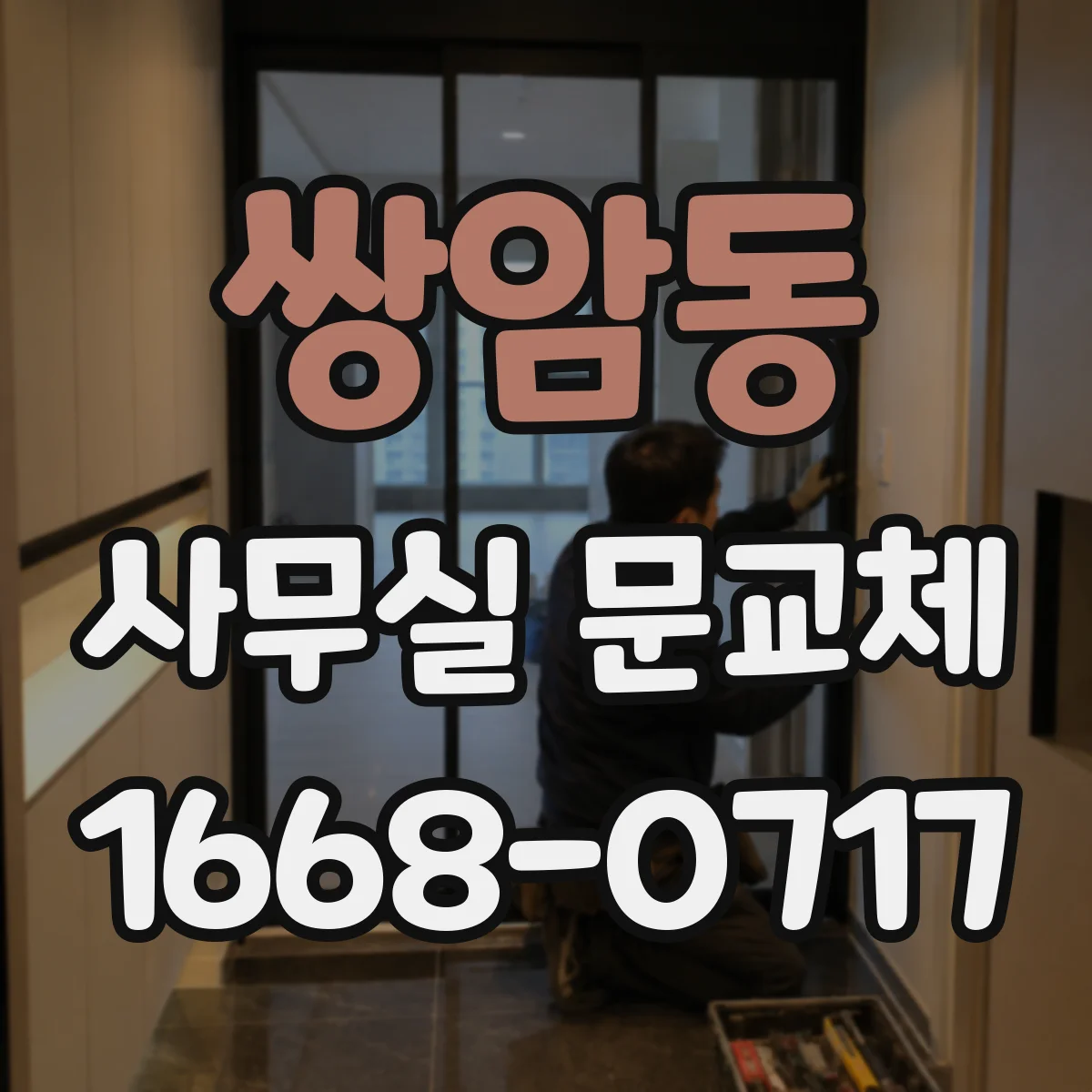 쌍암동 사무실 문교체