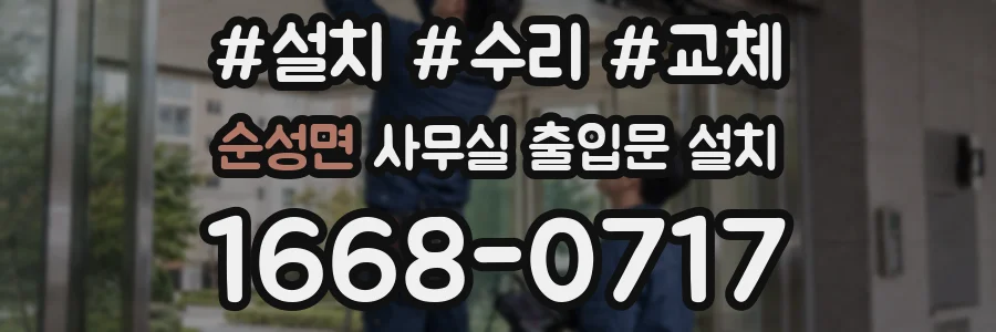 순성면 사무실 출입문 설치