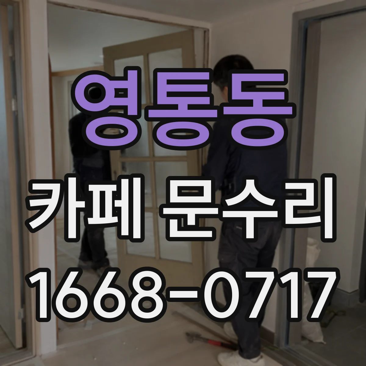 영통동 카페 문수리