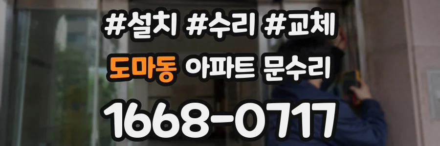 도마동 아파트 문수리