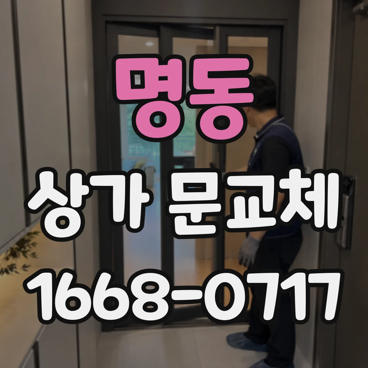 명동 상가 문교체