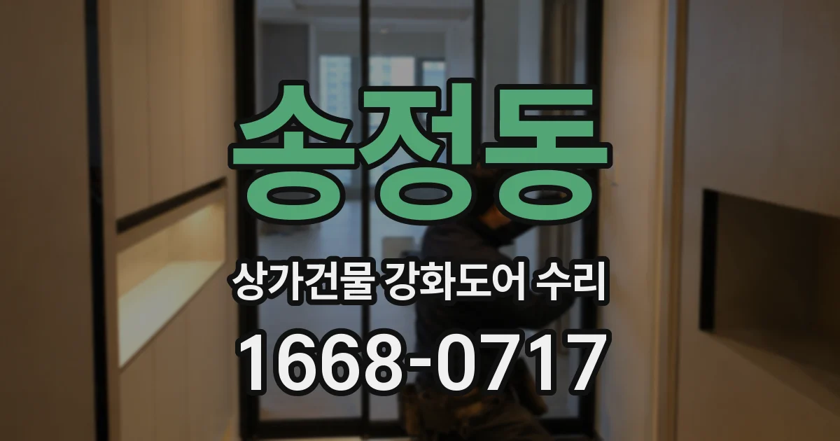 송정동 상가건물 강화도어 수리