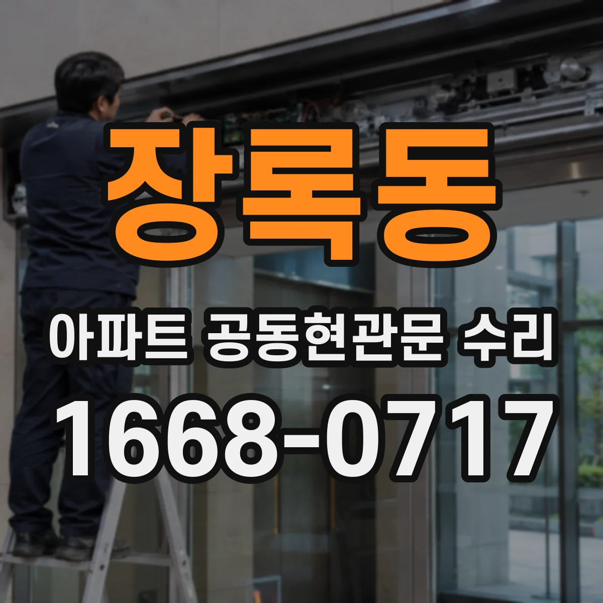 장록동 아파트 공동현관문 수리