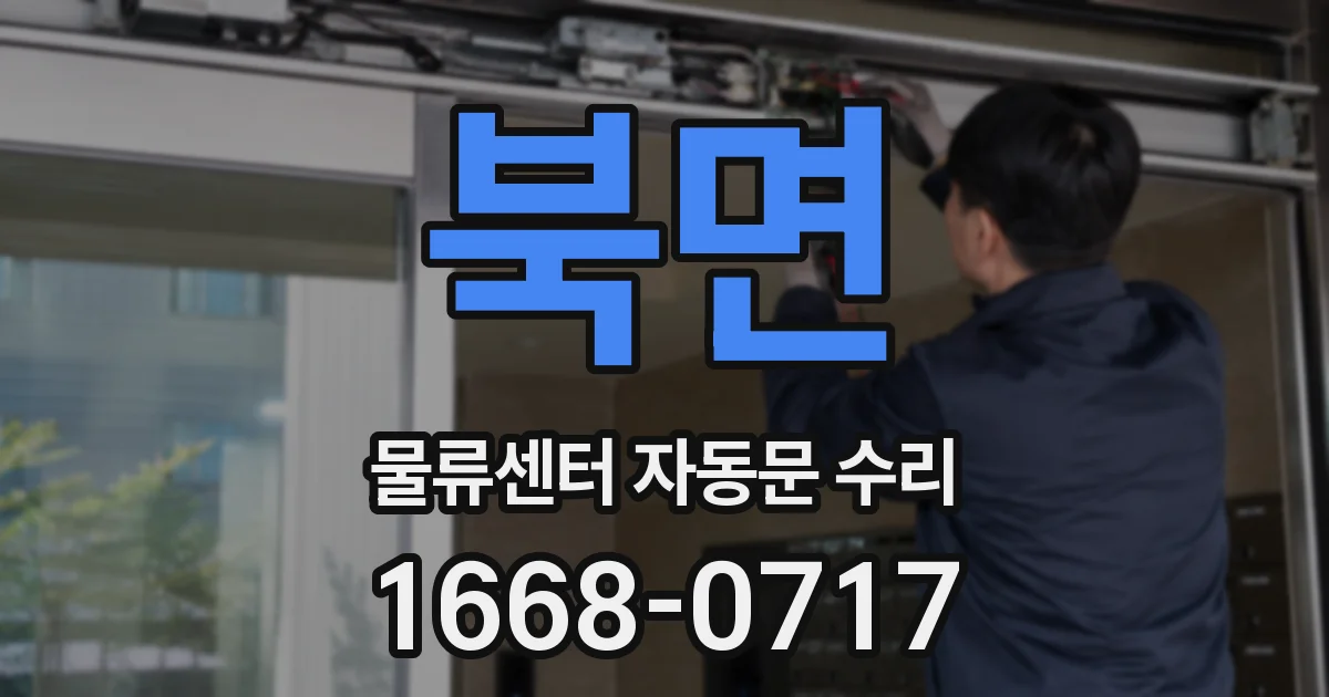 북면 물류센터 자동문 수리