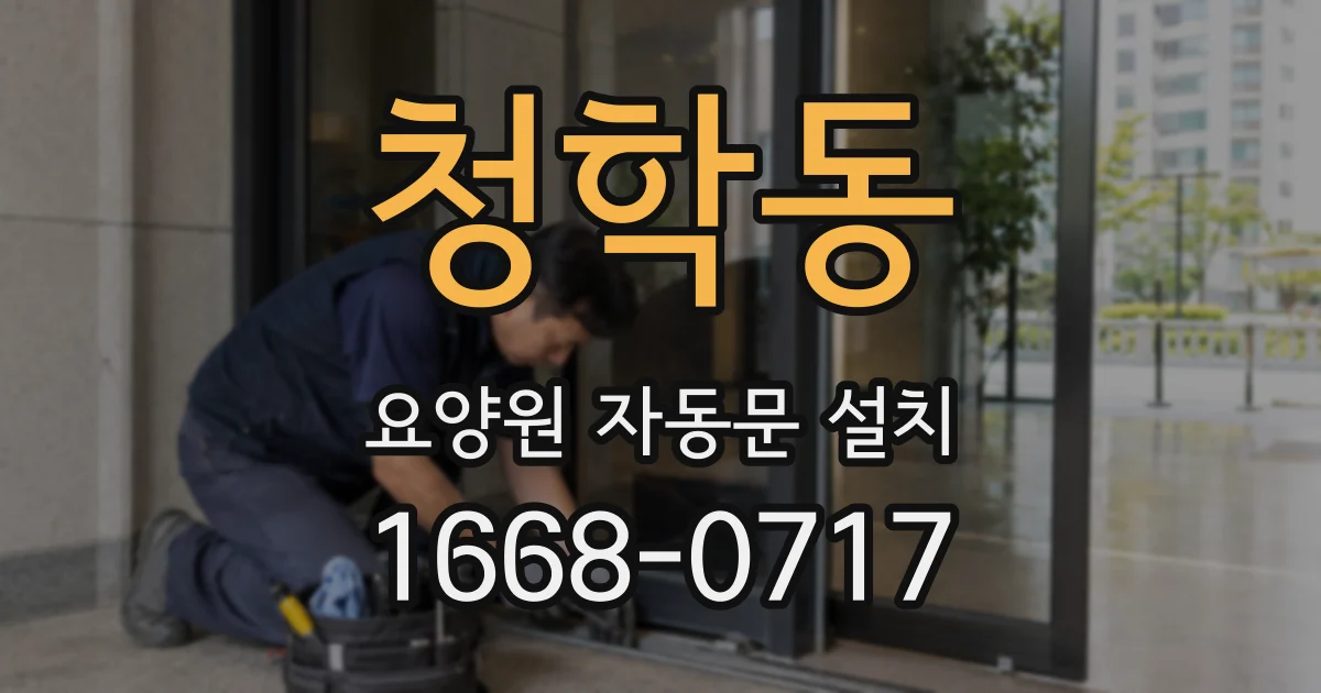 청학동 요양원 자동문 설치