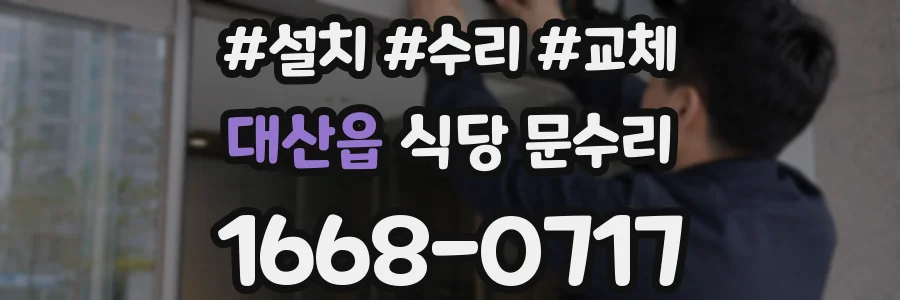 대산읍 식당 문수리