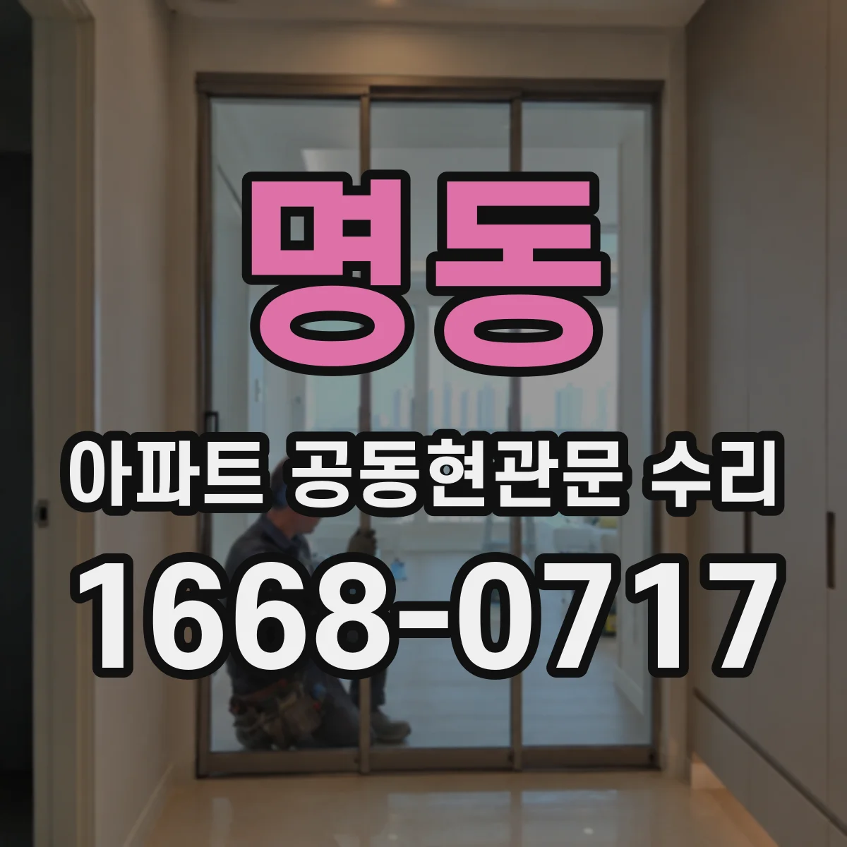 명동 아파트 공동현관문 수리