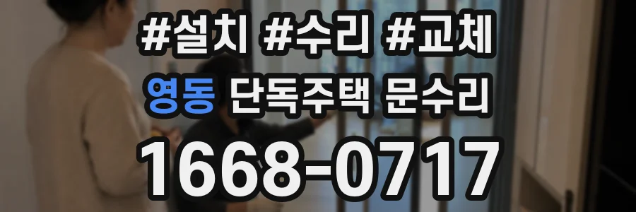 영동 단독주택 문수리
