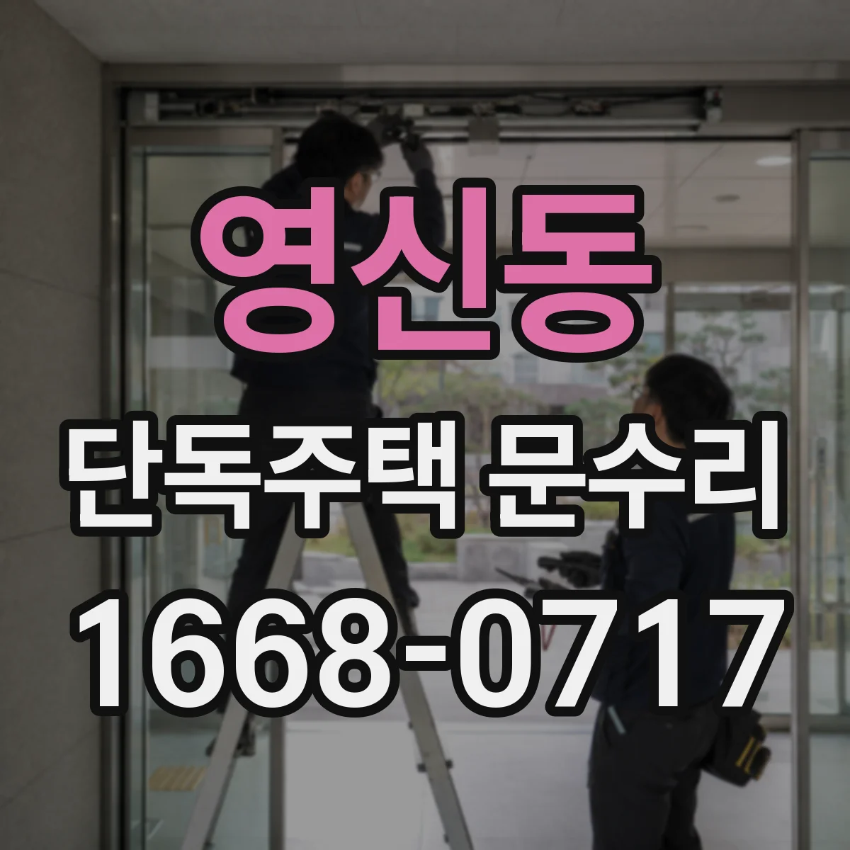영신동 단독주택 문수리