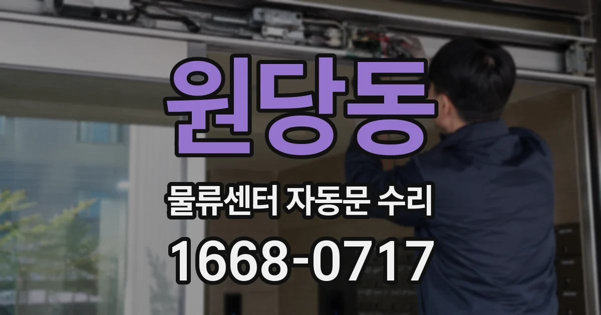 원당동 물류센터 자동문 수리