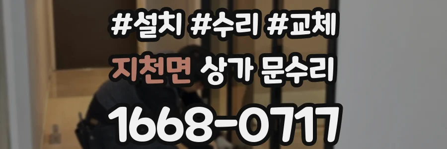지천면 상가 문수리
