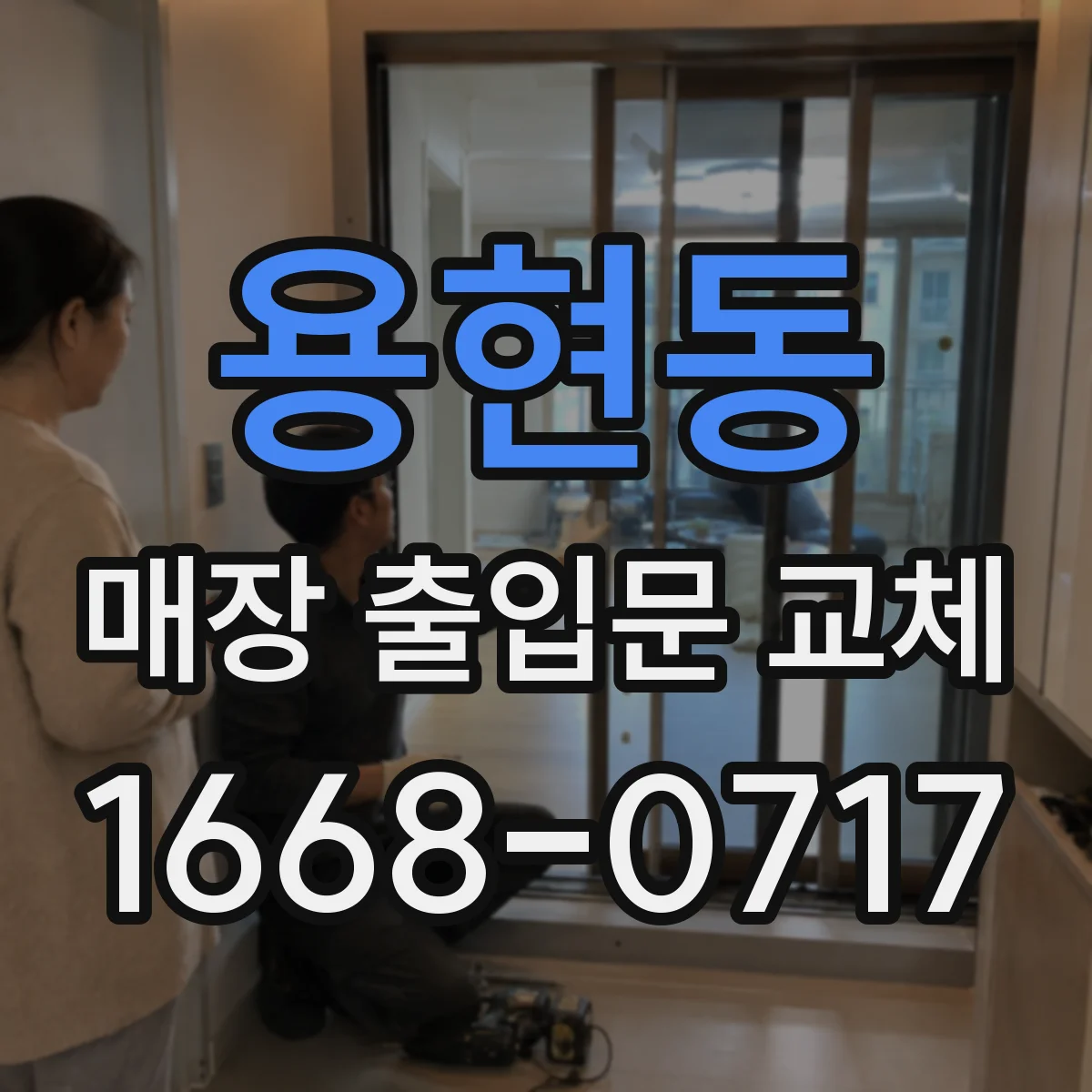 용현동 매장 출입문 교체