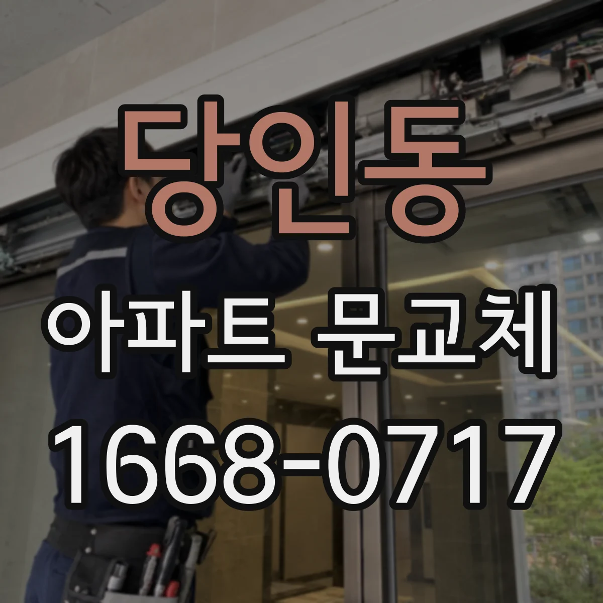 당인동 아파트 문교체