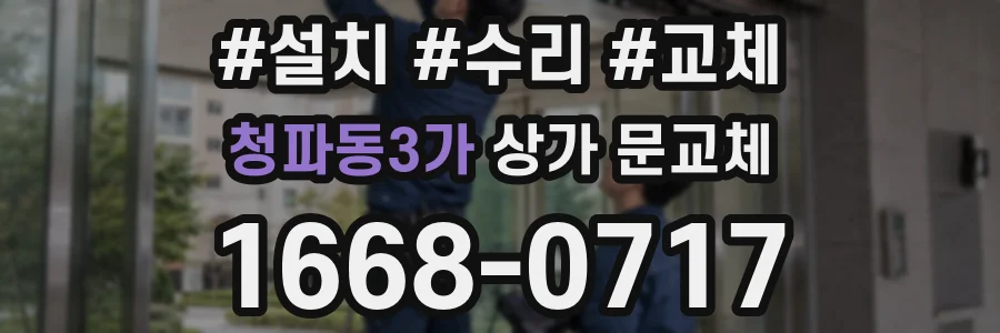 청파동3가 상가 문교체