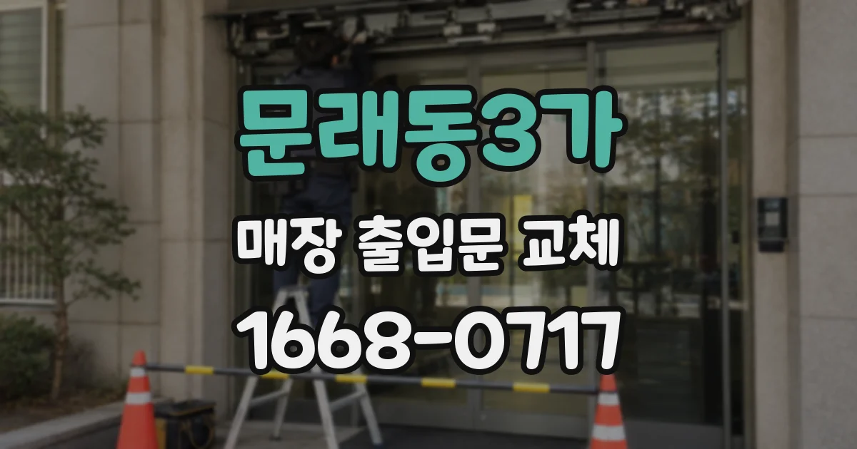문래동3가 매장 출입문 교체