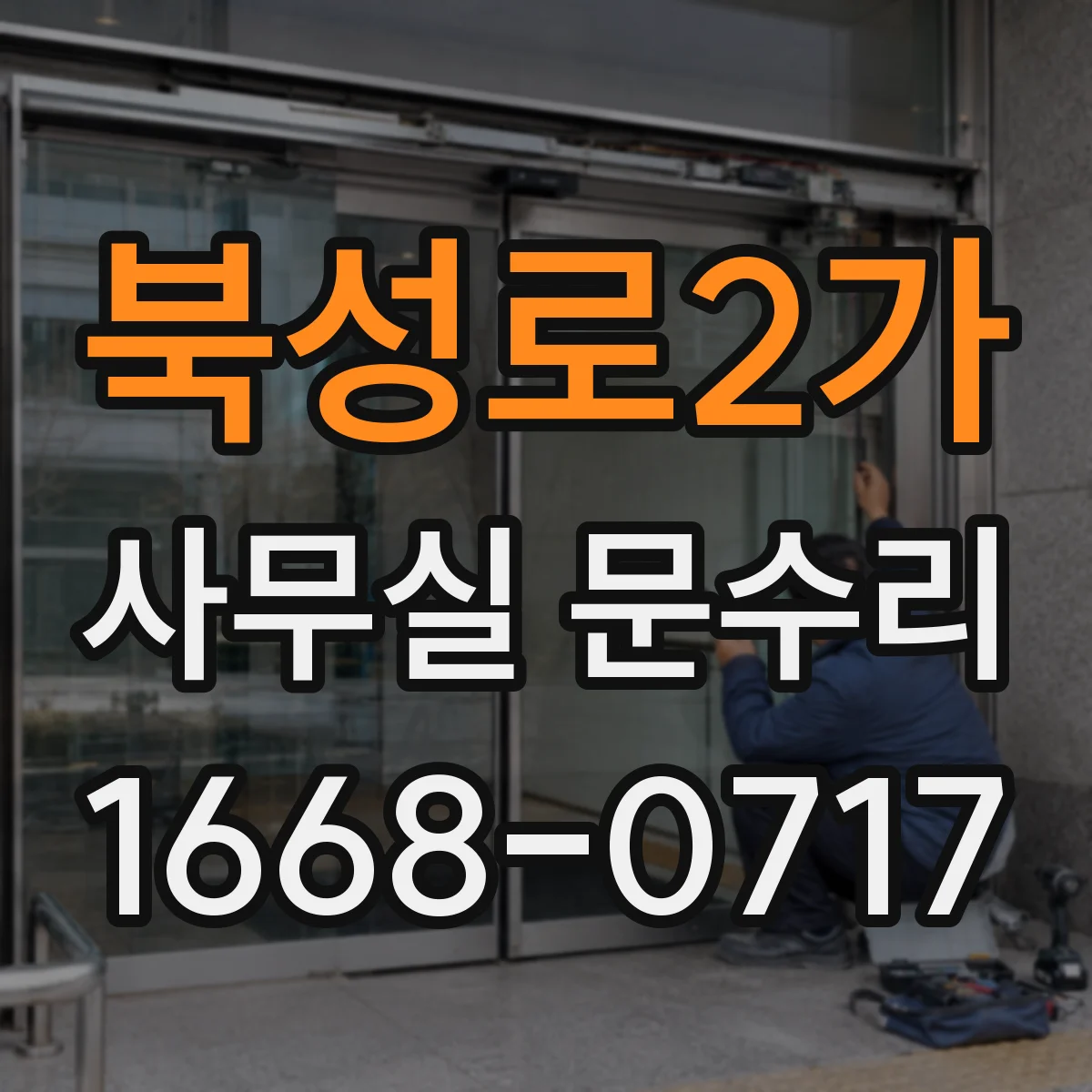 북성로2가 사무실 문수리