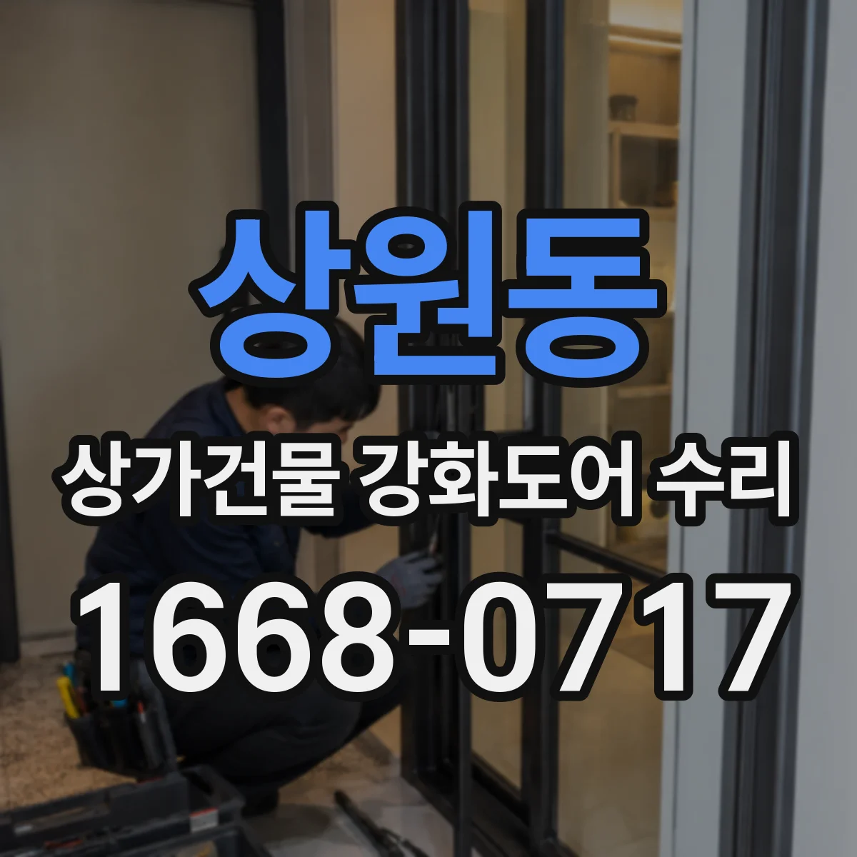 상원동 상가건물 강화도어 수리