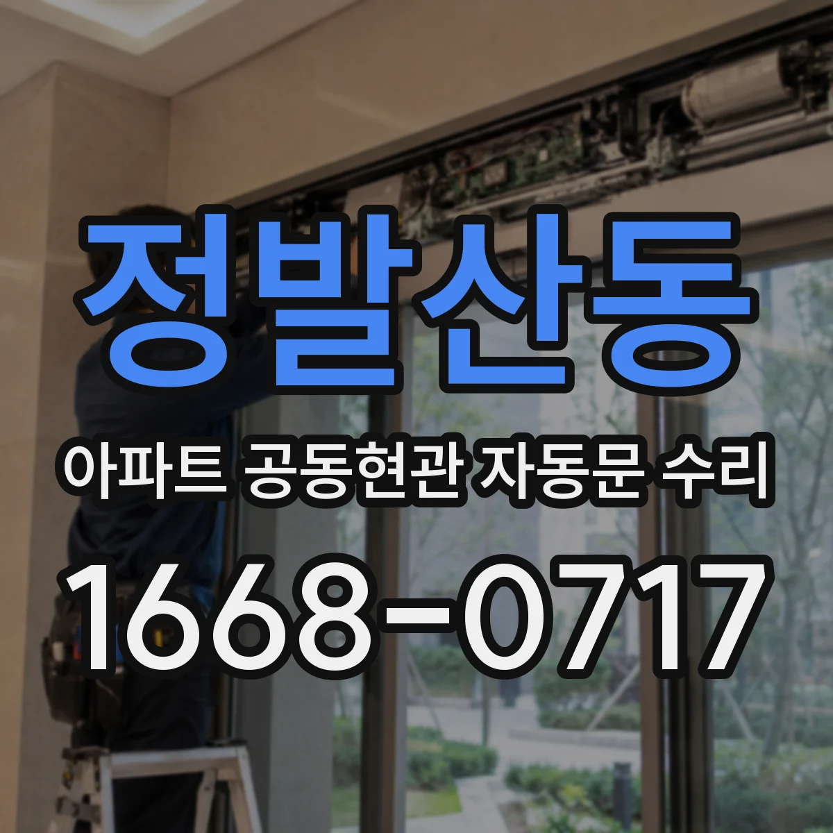 정발산동 아파트 공동현관 자동문 수리