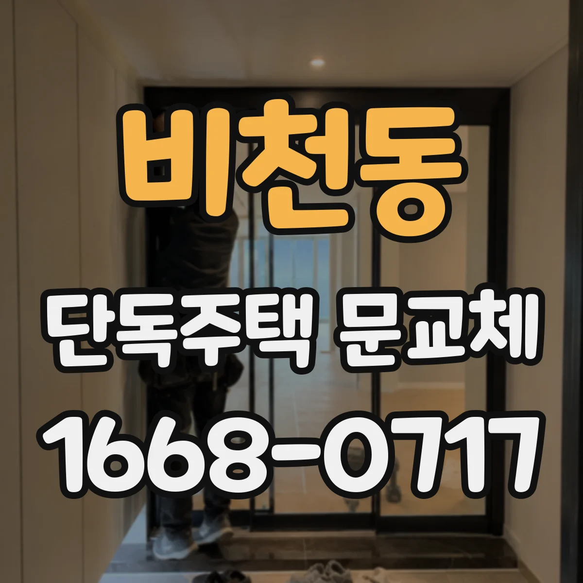비천동 단독주택 문교체
