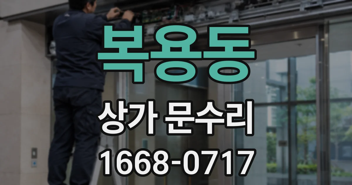 복용동 상가 문수리