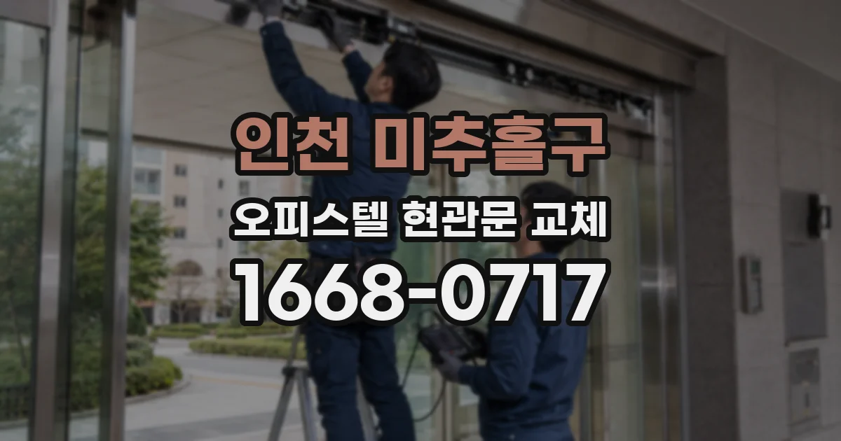 인천 미추홀구 오피스텔 현관문 교체