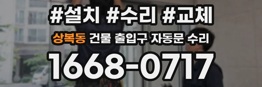 상복동 건물 출입구 자동문 수리