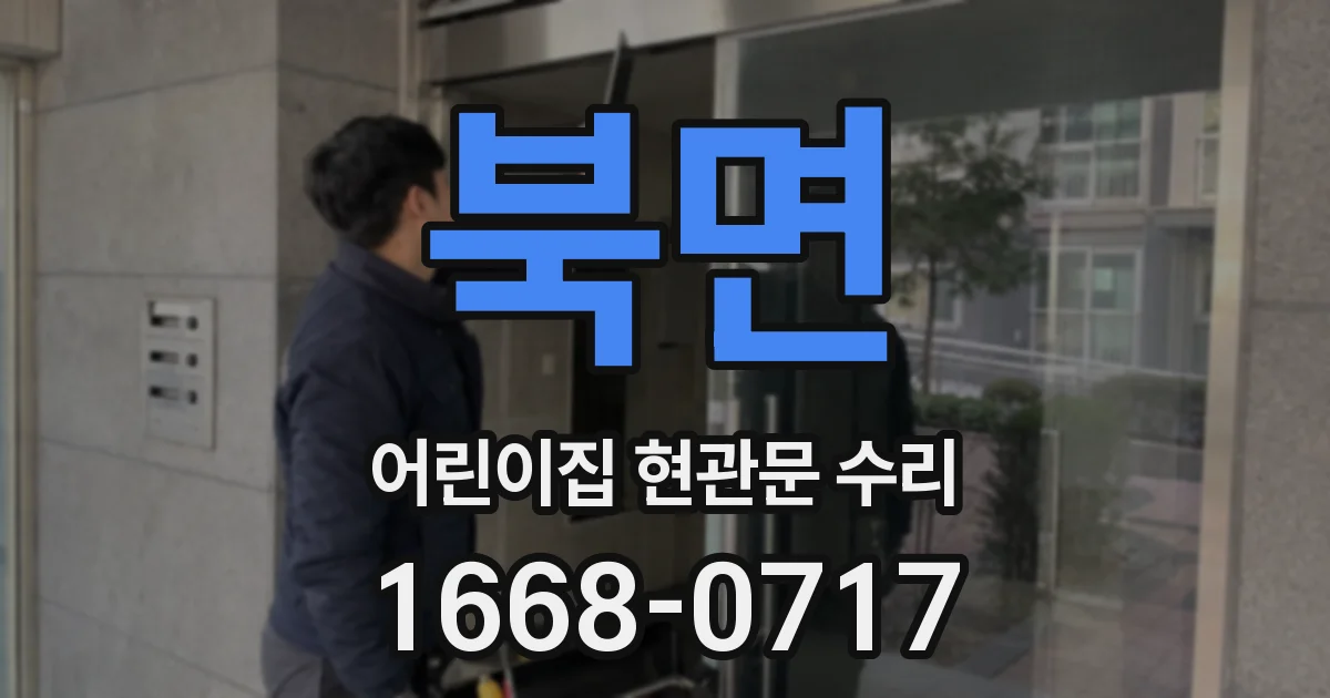 북면 어린이집 현관문 수리