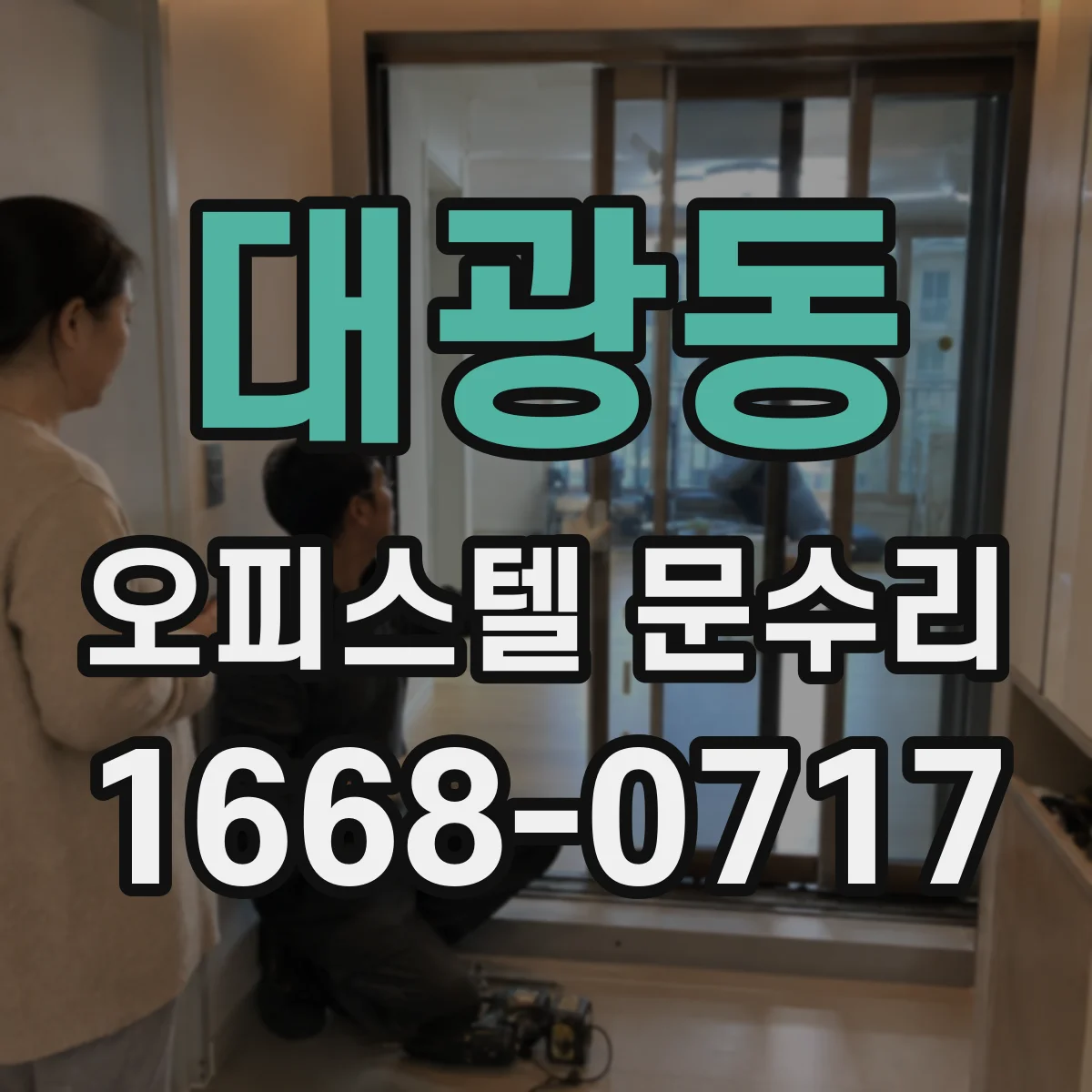 대광동 오피스텔 문수리 손잡이 흔들림 점검 후 방문 마감 체크