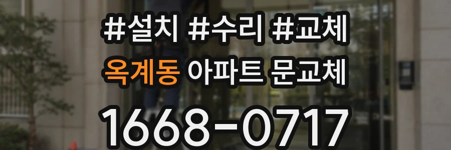 옥계동 아파트 문교체