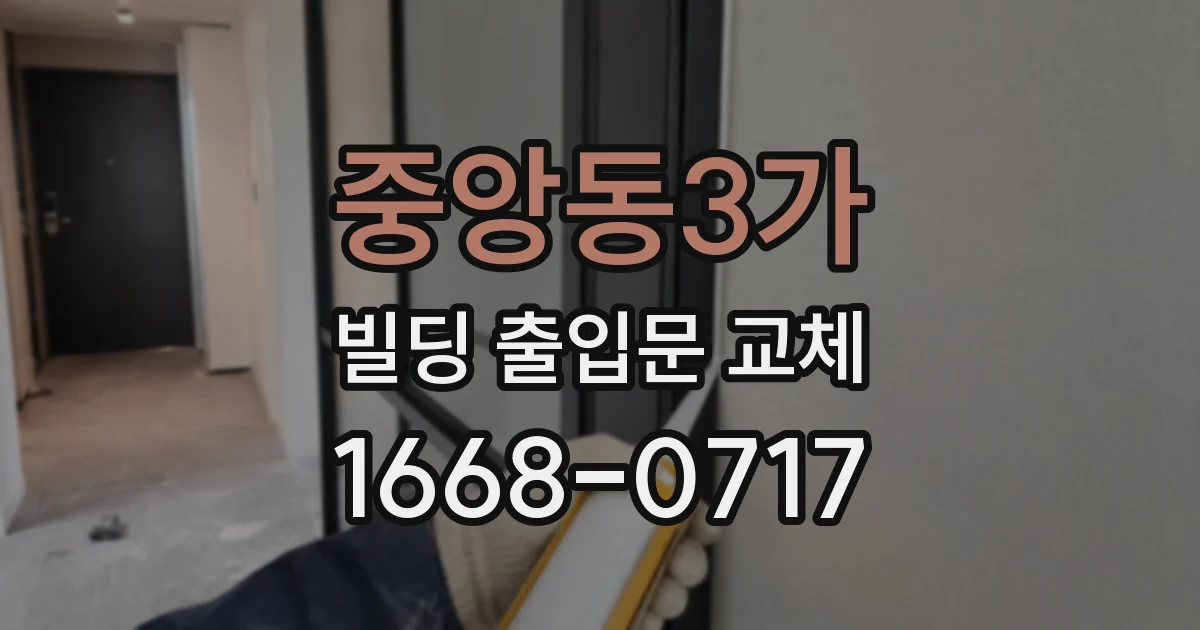 중앙동3가 빌딩 출입문 교체