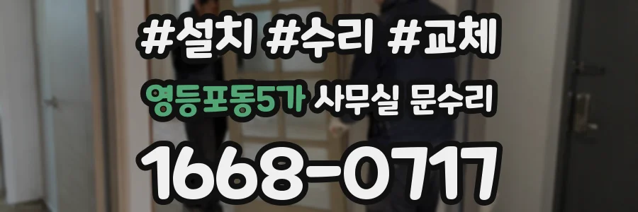 영등포동5가 사무실 문수리