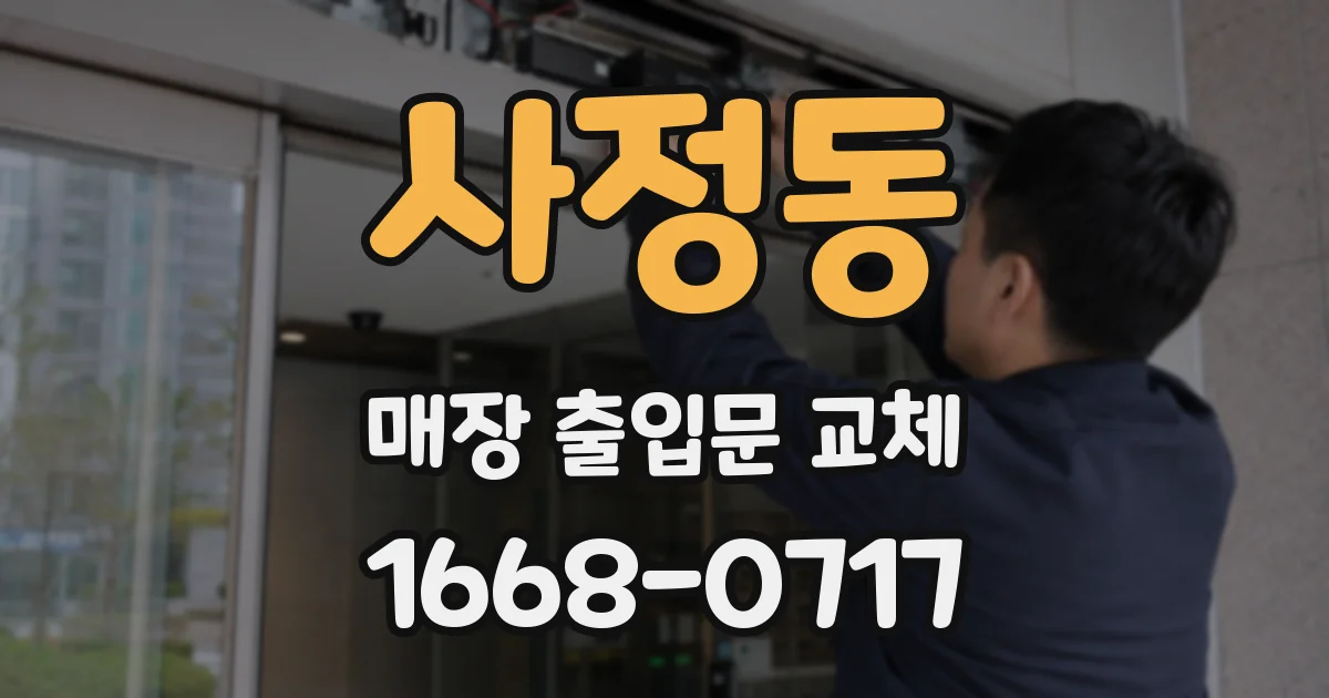 사정동 매장 출입문 교체