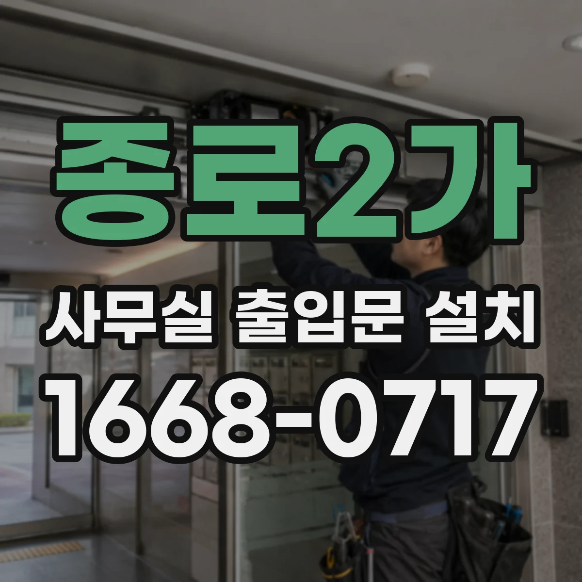 종로2가 사무실 출입문 설치 키 복제 걱정 줄이는 도어락 선택 기준