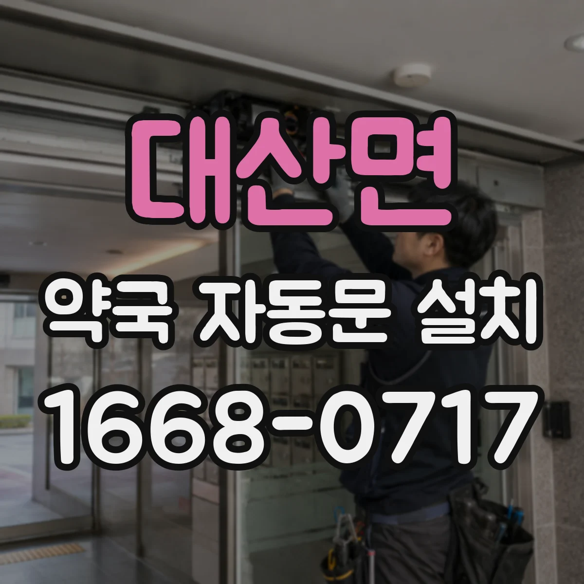 대산면 약국 자동문 설치
