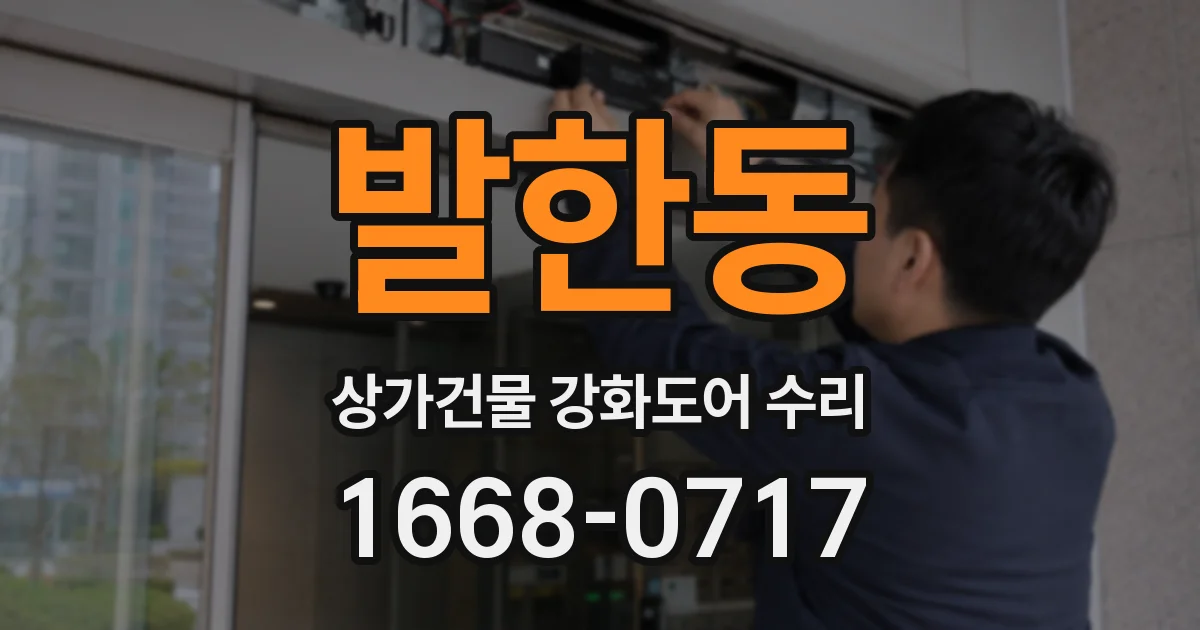 발한동 상가건물 강화도어 수리