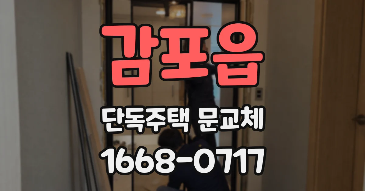 감포읍 단독주택 문교체
