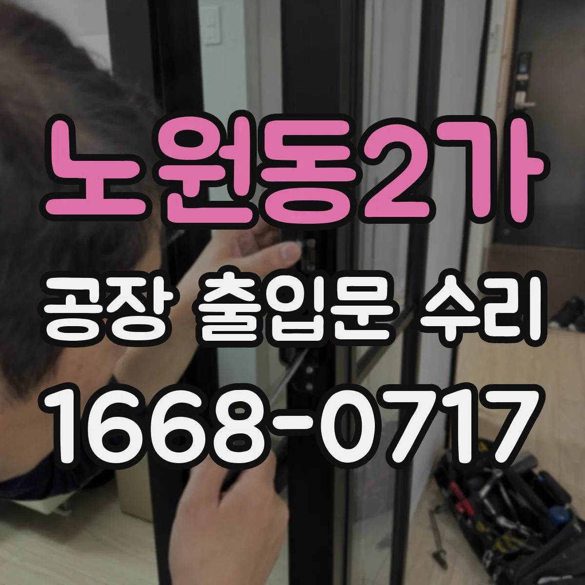 노원동2가 공장 출입문 수리