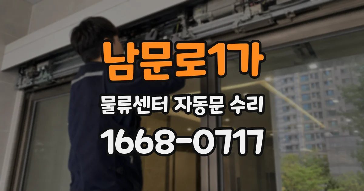 남문로1가 물류센터 자동문 수리