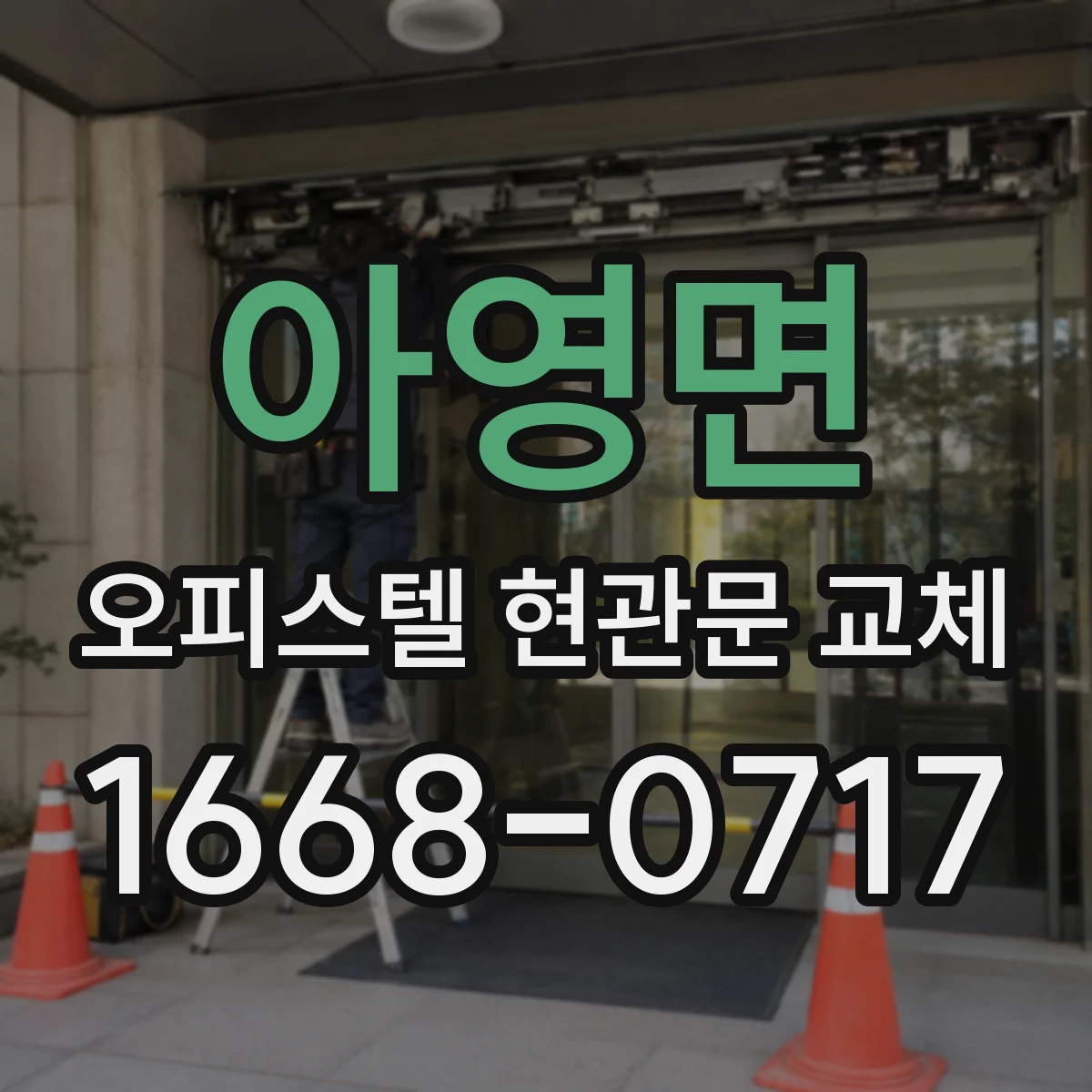 아영면 오피스텔 현관문 교체