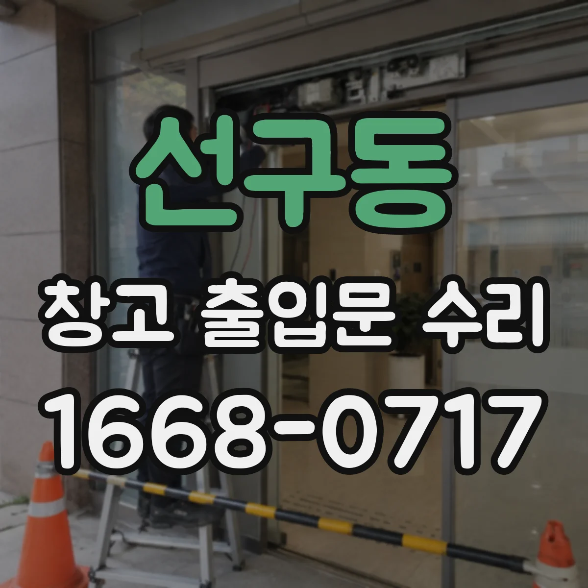 선구동 창고 출입문 수리