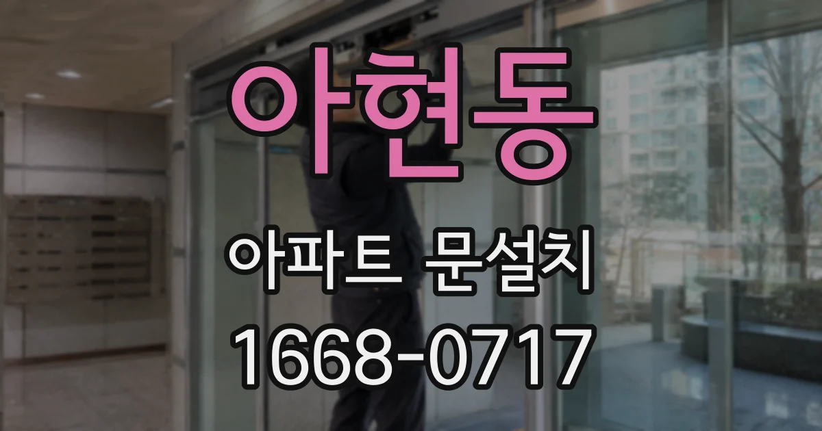 아현동 아파트 문설치