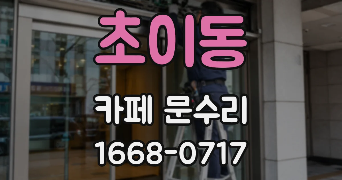 초이동 카페 문수리
