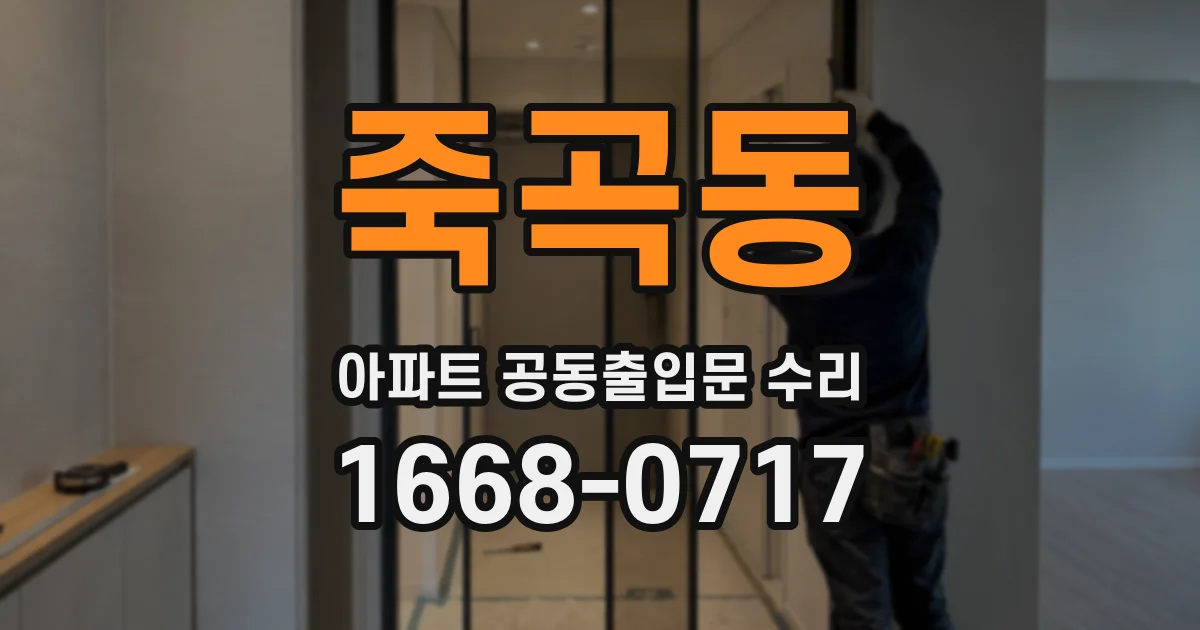 죽곡동 아파트 공동출입문 수리