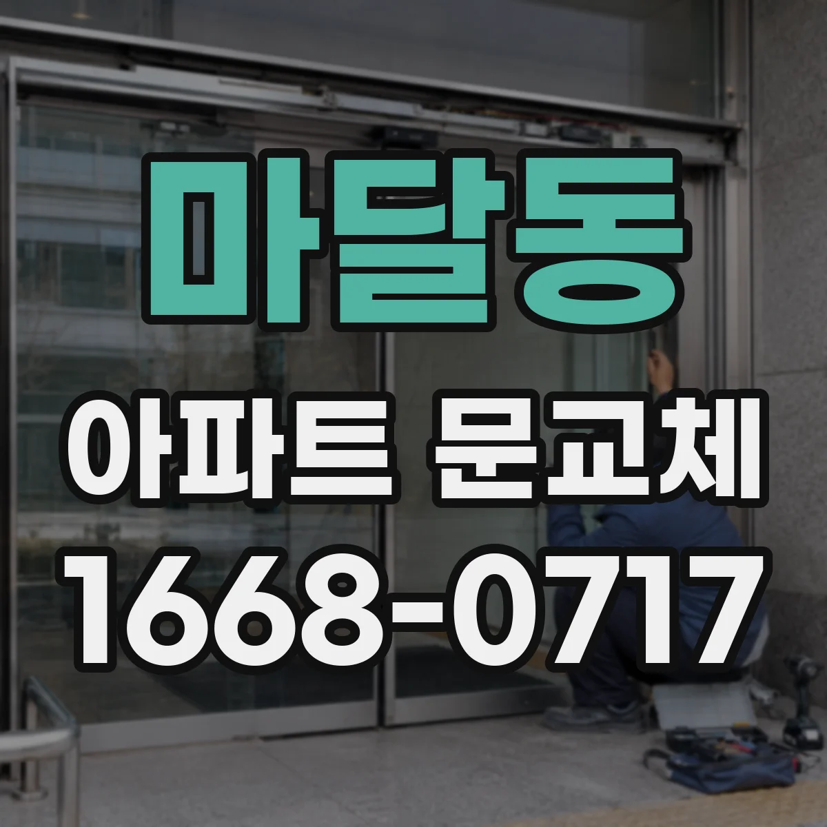 마달동 아파트 문교체