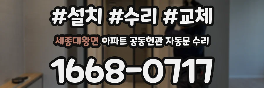 세종대왕면 아파트 공동현관 자동문 수리