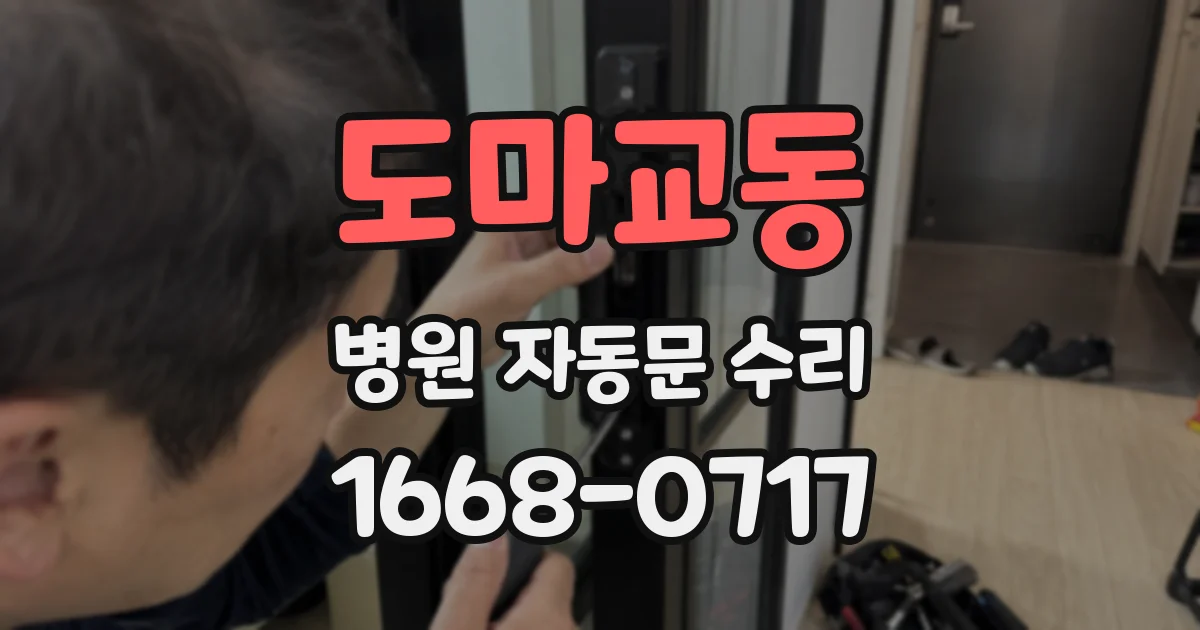 도마교동 병원 자동문 수리