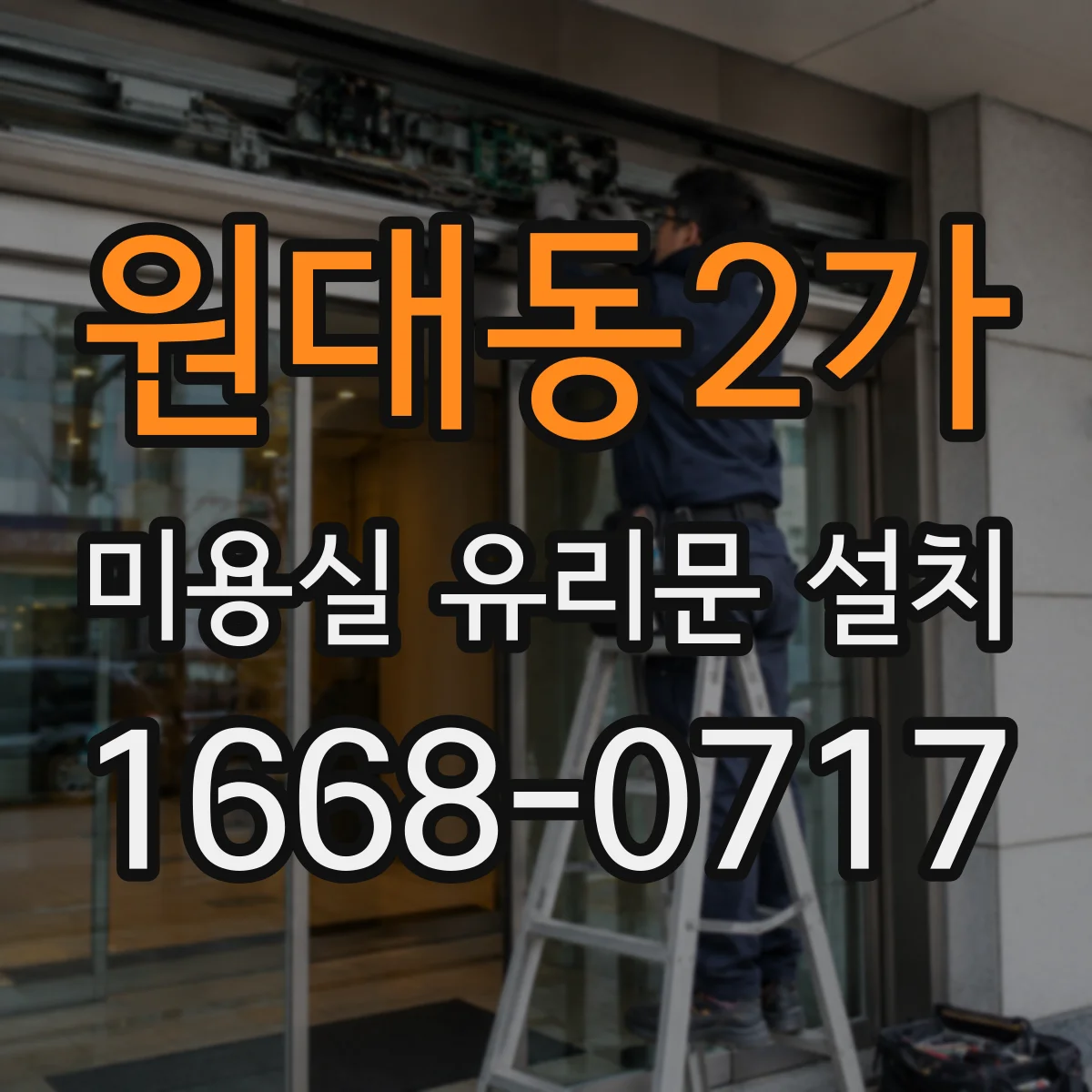 원대동2가 미용실 유리문 설치