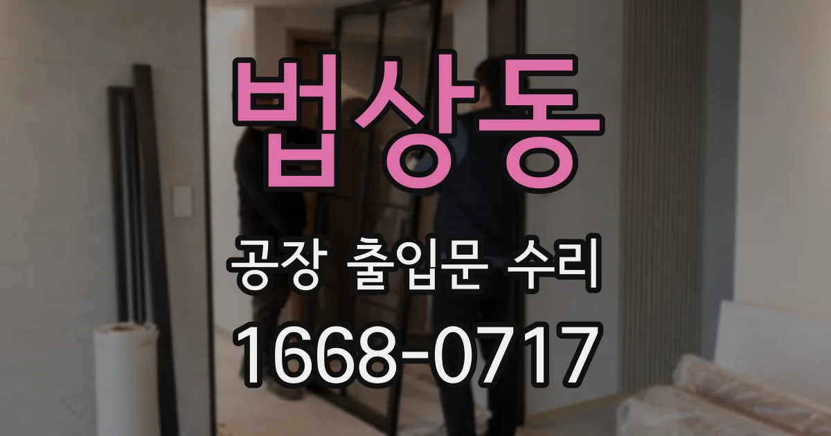 법상동 공장 출입문 수리